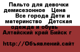 Пальто для девочки демисезонное › Цена ­ 500 - Все города Дети и материнство » Детская одежда и обувь   . Алтайский край,Бийск г.